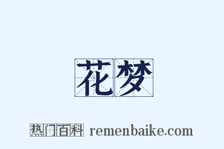 花梦是什么意思的图片